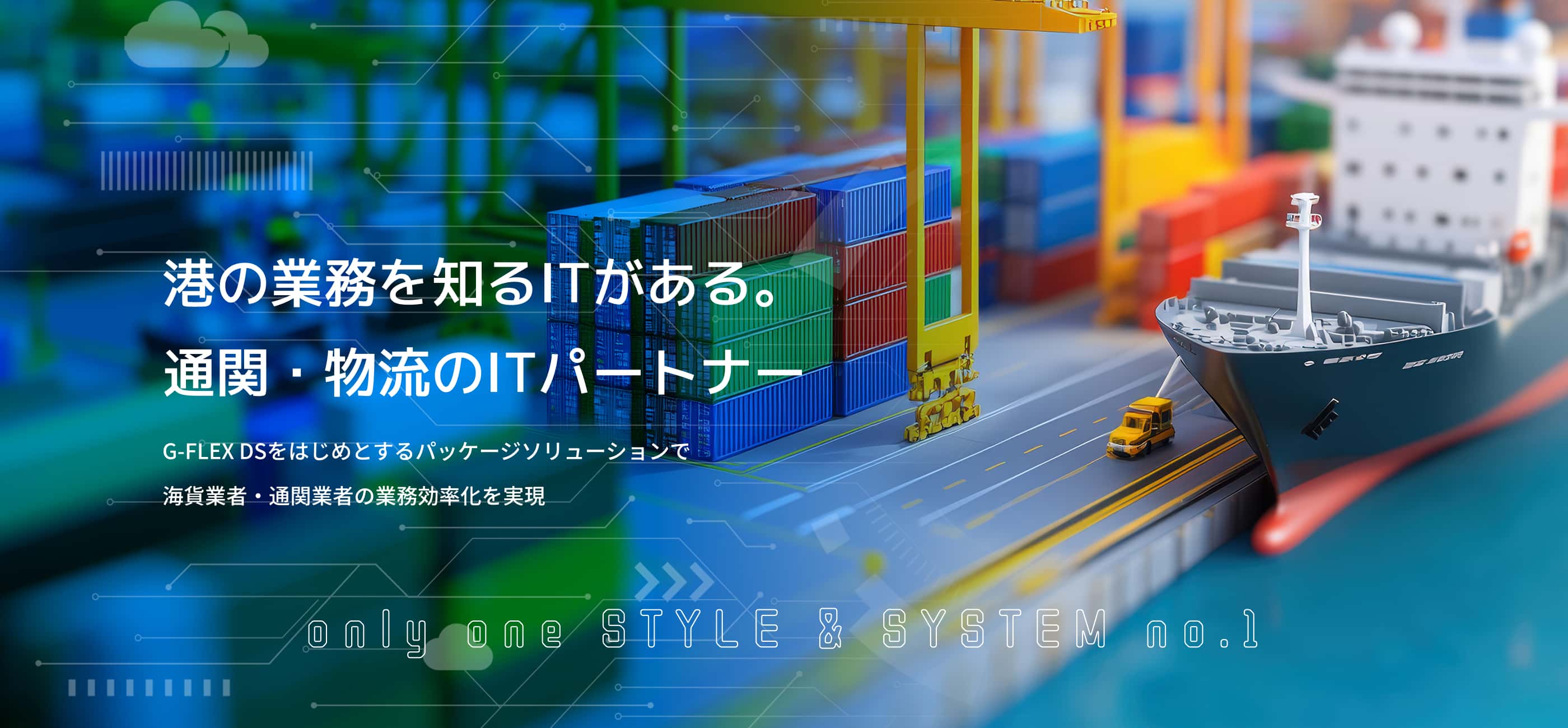 港の業務を知るITがある。通関・物流のITパートナー G-FLEXS DSをはじめとするパッケージソリューションで海貨業者・通関業者の業務効率化を実現